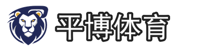平博体育