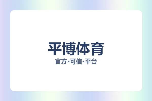 平博体育